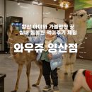 와우(양산점) 이미지