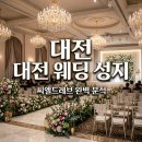 드씨엘관광호텔 | 대전 씨엘드레브 웨딩홀 투어 후기 및 상세 견적 정보 정리