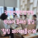 광명면력한방병원 | 외부출강 - 면력한방병원 광명점 '힐링페이퍼플라워 클래스'