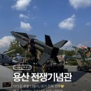 기념관&박물관길 | 전쟁기념관 어린이박물관 다녀온 후기, 4세 남아 주말 나들이 추천 코스