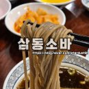 “잘 죽기위해서도 준비가 필요할까요?” | 전주 평화동 소바맛집 삼동소바 모악점 이용 후기