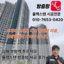 부원역 푸르지오(대우) | 김해 부원역 푸르지오 블랙스텐 방충망 시공 후기