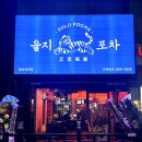 천안 성정동 술집 을지포차 후기 | 90년대 감성 레트로 주점 분위기 제대로!