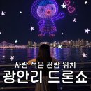 상서재2호 수변공원 맞은편 | 광안리 드론쇼 명당 및 주차 꿀팁 : 사람 적은 관람 위치 공유