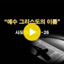 사도행전 3:1~26 / 예수 그리스도의 이름 / 2024년 5월 6일(월) 이미지