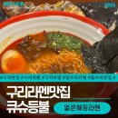 큐슈등불 | [구리/교문동] 2대째 이어온 전통의 맛! “큐슈등불” 얼큰 등불 라멘과 직화 불초밥 찐 후기