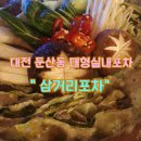 대전 둔산동 대형 술집 삼거리 포차 단체모임하기 좋아요