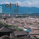 아름다운 고성마을 중국 남서부 여강 이미지