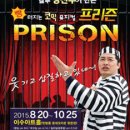 코믹뮤지컬 ''프리즌'' 이미지