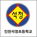 인천석정초등학교 이미지