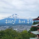 후지산 | 도쿄 당일치기 근교 투어 추천! - 후지산 하이라이트 버스 투어 후기 (투어 난이도, 포토스팟)