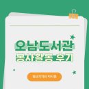 오남도서관 | [청년기자단]오남도서관 봉사활동 후기!
