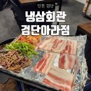 냉삼회관검단아라 | 검단신도시 아라동삼겹살 냉삼회관 검단아라점 냉동삼겹살 방문후기