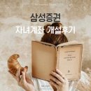 삼성(아) | 삼성증권 자녀계좌 개설 후기 ｜첫 계좌로 강력 추천!!