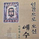 나사렛유치원 | [독서] 인간으로 오신 예수 by 이만재