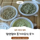 엄마네밥상 | [광주 이유식] 선암동 맘앤맘마 수제 중기 이유식 솔직후기