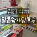 [김해 삼계] 달콤왕가탕후루