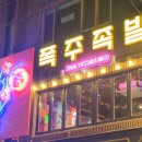 폭주족발