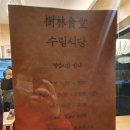 수림식당 3호점 | 화명동 맛집 수림식당 3호점 가지만두 존맛,,! 탄탄면 맛집! 내돈내먹 후기(포장 가능)