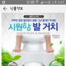 쾌변 발거치대 있으신분? 이미지