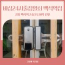 비상24시출장열쇠백석역점