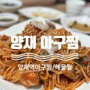 양재역 담백하고 맛있었던 &#39;양재아구찜&#39; 내돈내산 찐 후기
