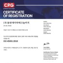 (주)씨피지인증원 (주)동방데이타테크놀러지 ISO 45001:2018 인증 획득