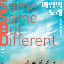 김주홍과 노름마치-세계음악여행 SSBD 시즌 6. ‘바람의 노래’song of winds 이미지