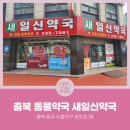 새일신약국 | [충북동물약국] 충청북도 청주시 복대동 새일신약국