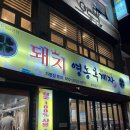 [용호동 밥집] 돼지영농후계자 | 용지호수 고깃집 솔직후기 | 창원 꼬들살 맛집 추천 | 상남동 고깃집...