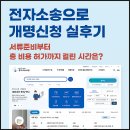 구 이문2동주민센터 | 전자소송으로 개명신청 실후기_서류준비부터 총 비용 허가까지 걸린시간은?