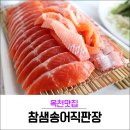 참샘송어 직판장 이미지