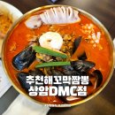 상암 중식 추천해꼬막짬뽕 상암DMC점 오징어 꼬막짬뽕 맛집