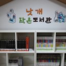 낫개 작은도서관 이미지