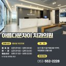 아름다운차이치과의원 네이버블로그