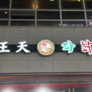 왕천파닭(강서점) 네이버블로그