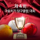구슬치기 당구 클럽 이미지