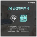 제이엠김정민피부과의원 이미지