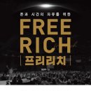 조인트밸류컨설팅 | <프리리치>를 읽으며 정리한 6가지 인사이트