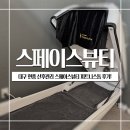 스페이스닷 | 대구 현풍 산후관리 스페이스뷰티 피트니스돔 후기