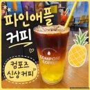 컴포즈커피고양 - 고양시 덕양구 도래울로 110 | [컴포즈 파인애플커피] 상콤달콤 파인애플커피, 컴포즈 크로와플 솔직후기, 컴포즈 신상커피