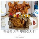 마미쿡&MDC(맛데이치킨)치킨 | 용인 역북동 맛집 여기 맛데이~ MDC치킨 용인명지대점