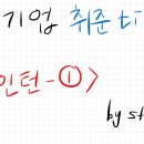 공기업 사무직 TIP ②-1 한국전력공사 인턴 합격 후기