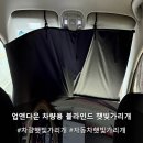 업앤다운2 | 나무팩토리 업앤다운 차량용 햇빛가리개 설치 후기