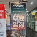 관악구 봉천동 헬스장 [짐박스피트니스 봉천현대시장점] 주차