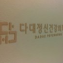 다대정신건강의학과의원 티스토리