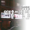 홍씨횟집 이미지
