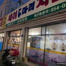 세이두마리치킨 이미지