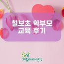 칠보초등학교 | [SNI연구소] 수원 칠보초등학교 학부모 교육 후기 디지털 디톡스 디지털 문해력 청소년 인성교육 스마트...
