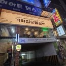 기와집숯불고기 | 부산 북구 화명동 고기맛집 기와집 숯불갈비 화명본점 솔직후기 리뷰